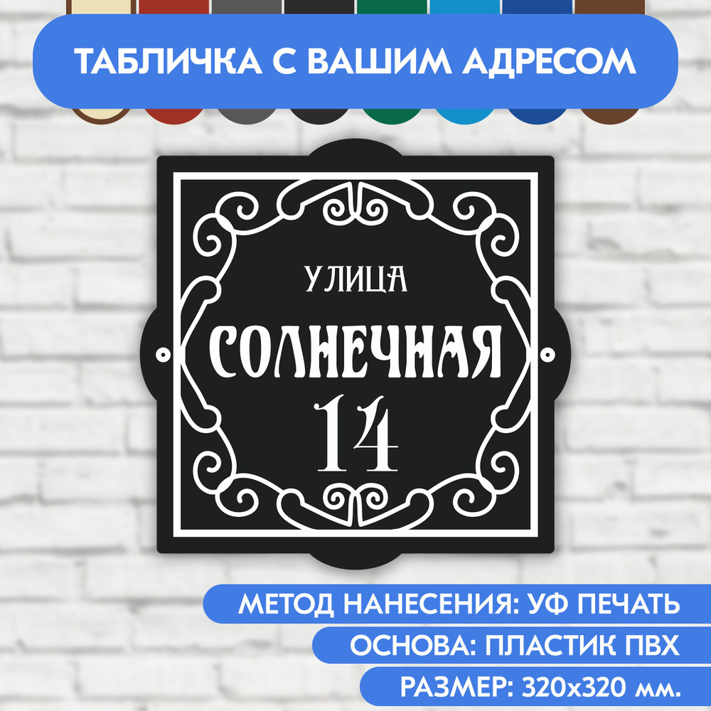 Адресная табличка на дом 320х320 мм. "Домовой знак", чёрная, из пластика, УФ печать не выгорает  #1