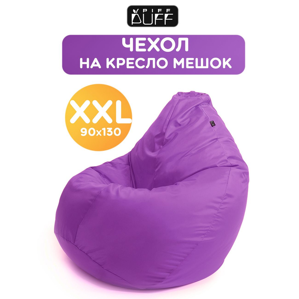 Чехол для кресла-мешка PiFF PuFF Груша, Оксфорд, Размер XXL - купить по  доступным ценам в интернет-магазине OZON (262468774)