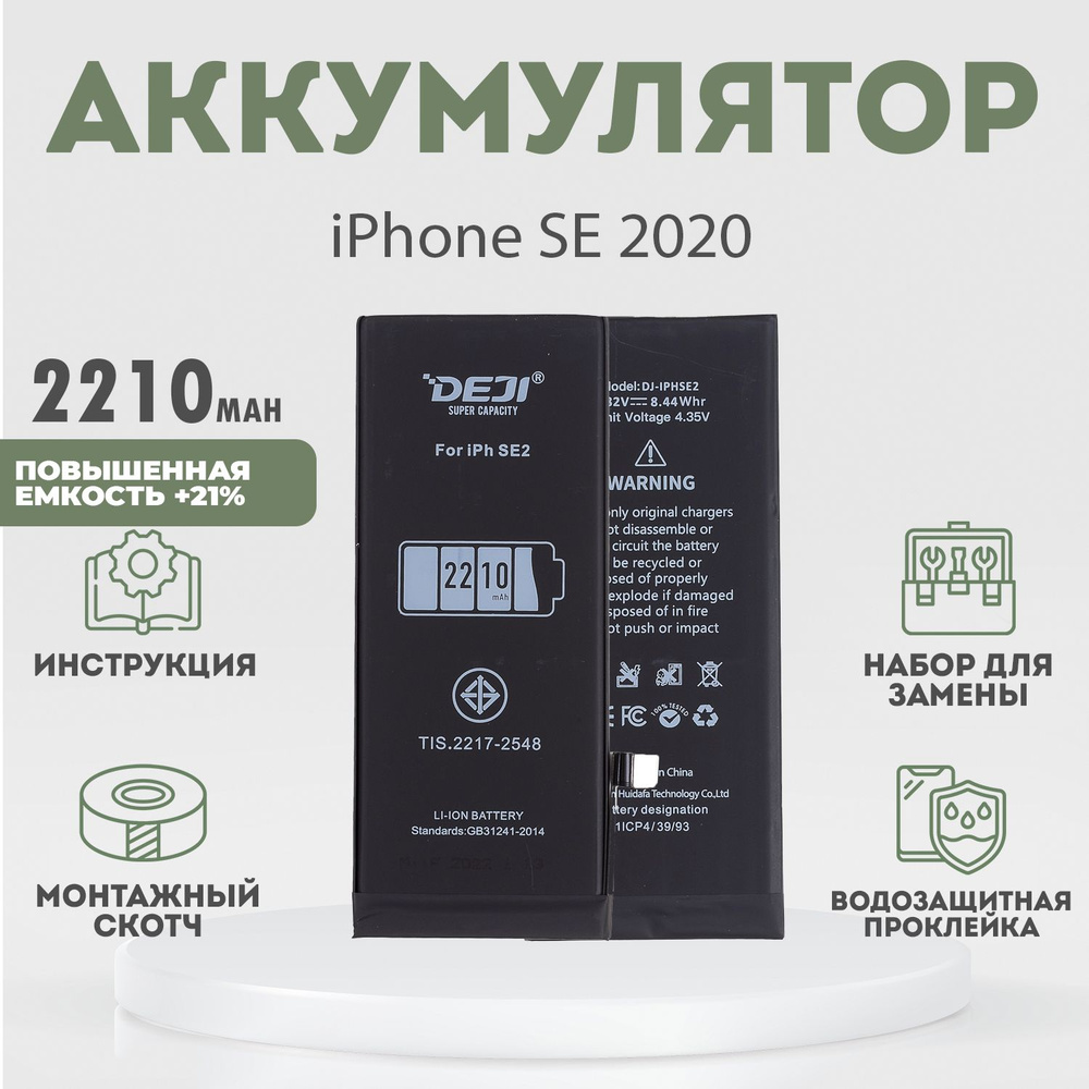 Аккумулятор повышенной ёмкости 2210 mAh (+21%) для iPhone SE 2020 +  расширенный набор для замены - купить с доставкой по выгодным ценам в  интернет-магазине OZON (911002241)