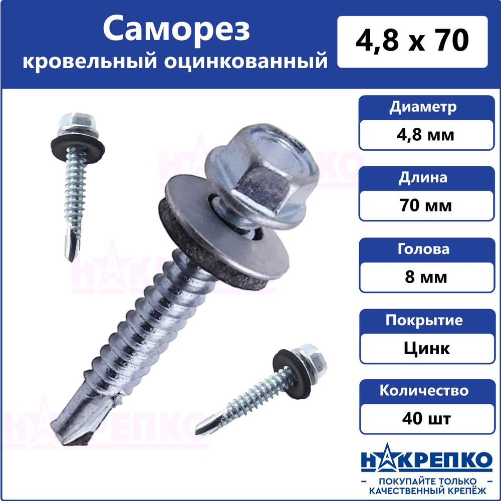 Накрепко Саморез 4.8 x 70 мм 40 шт. #1