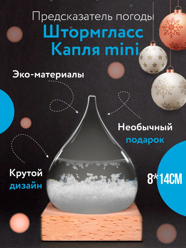 Штормгласс кристалл, предсказатель погоды, метеостанция Tempo Drop барометр 14см #1