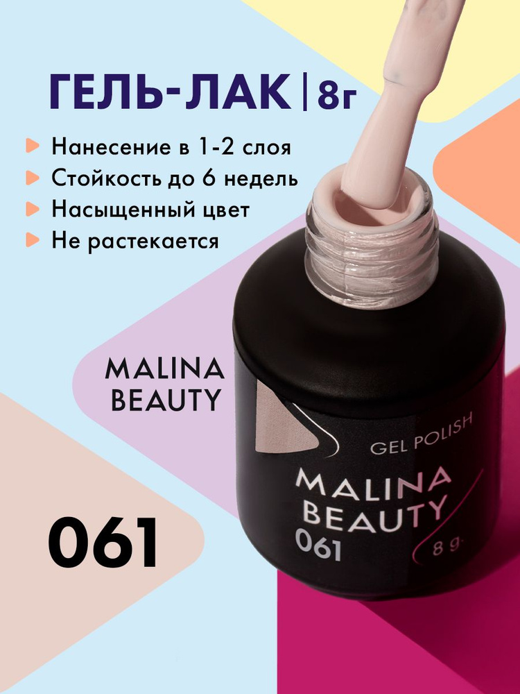 Гель-лак 061 Серо-бежевый MALINA BEAUTY 8 мл #1