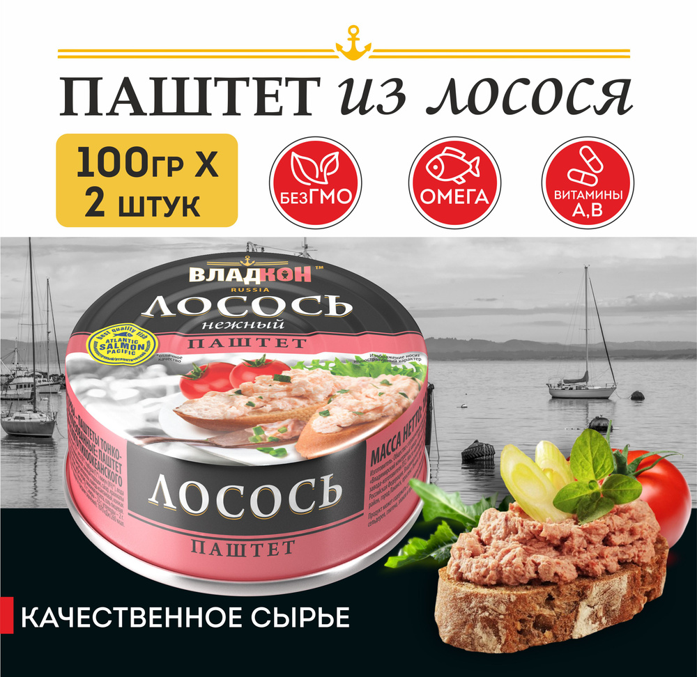 Владкон Паштет из лосося, без ГМО, 2 шт по 100 г - купить с доставкой по  выгодным ценам в интернет-магазине OZON (1307924447)