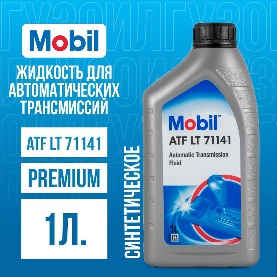 Жидкость для автоматических трансмиссий Mobil ATF LT 71141, 1л. - купить по  выгодной цене в интернет-магазине OZON (1284591216)