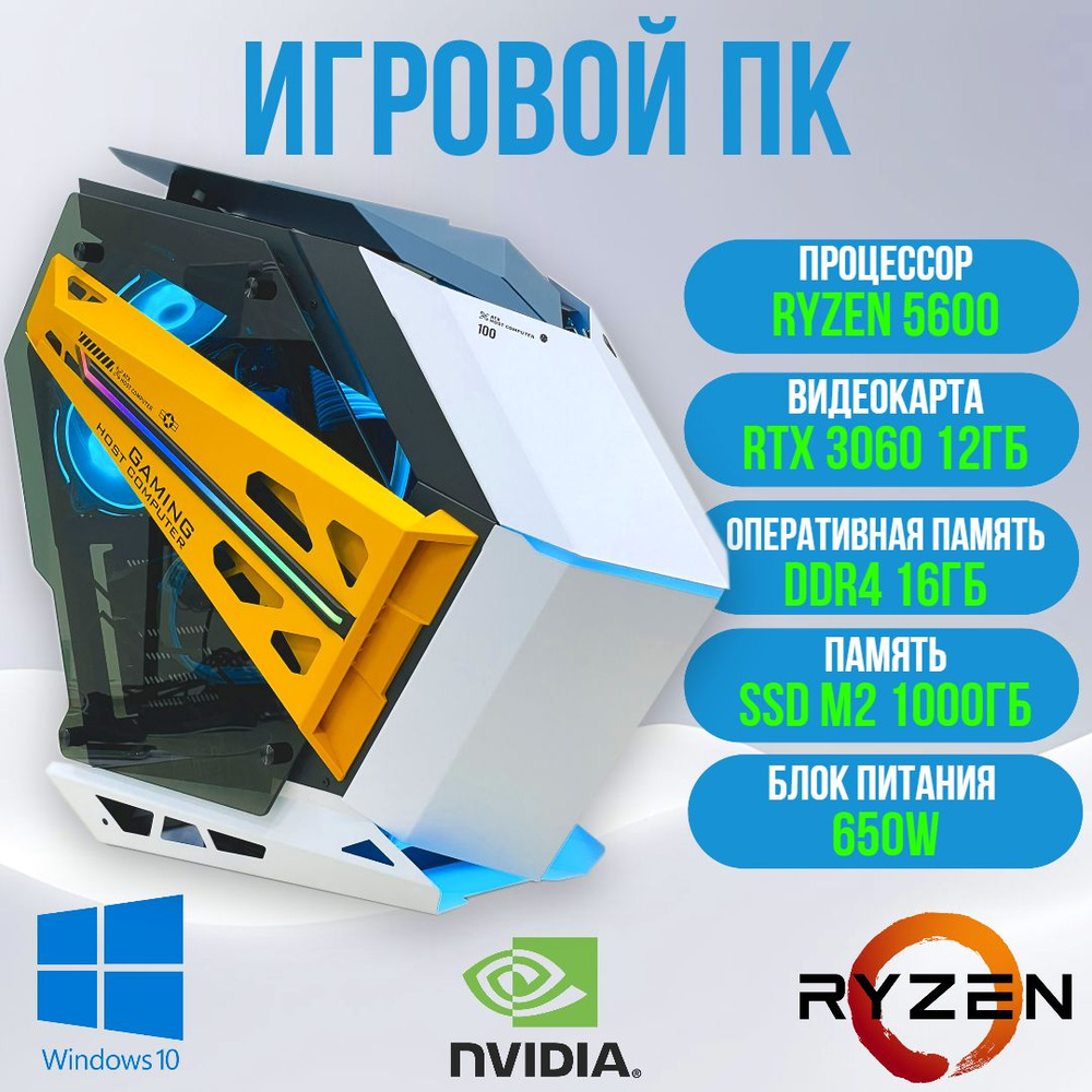 Системный блок Игровой компьютер (AMD Ryzen 5 5600, RAM 16 ГБ, SSD 1000 ГБ,  NVIDIA GeForce RTX 3060 (12 Гб), Windows), 1254346, белый, желтый