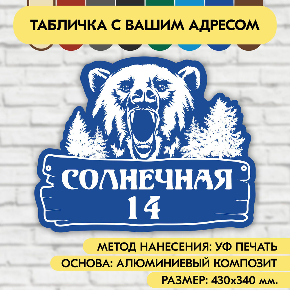 Адресная табличка на дом 430х340 мм. "Домовой знак Медведь", синяя, из алюминиевого композита, УФ печать #1