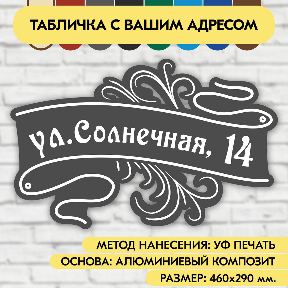 Адресная табличка на дом 460х290 мм. "Домовой знак", серая, из алюминиевого композита, УФ печать не выгорает #1