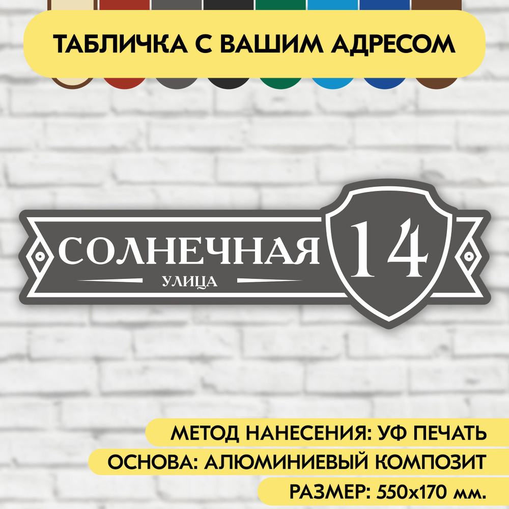 Адресная табличка на дом 550х170 мм. "Домовой знак", серая, из алюминиевого композита, УФ печать не выгорает #1