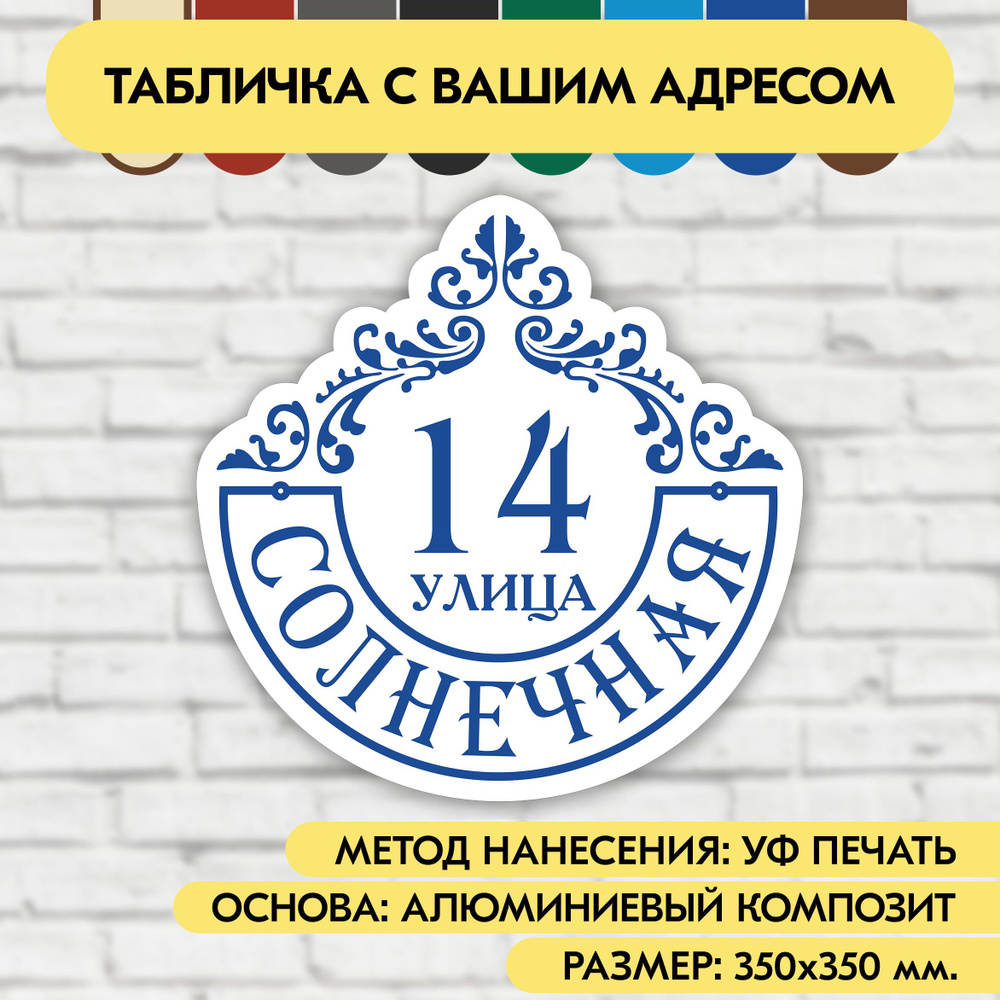 Адресная табличка на дом 350х350 мм. "Домовой знак", бело-синяя, из алюминиевого композита, УФ печать #1