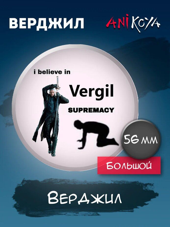 Значки на рюкзак I believe in Vergil Supremacy Верджил #1