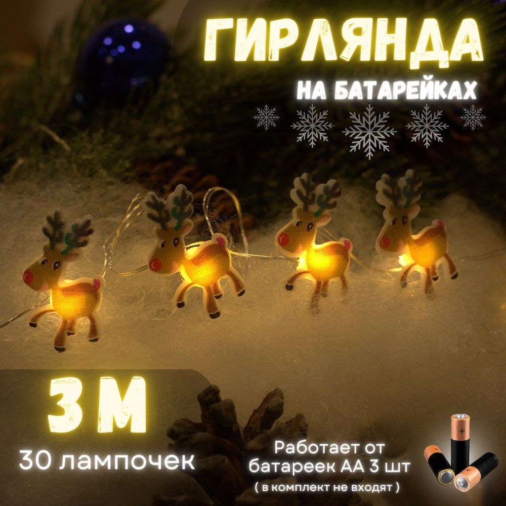 Гирлянда новогодняя на батарейках фигурки 3 м, 30 LED, теплый белый / Светодиодная интерьерная электрогирлянда #1