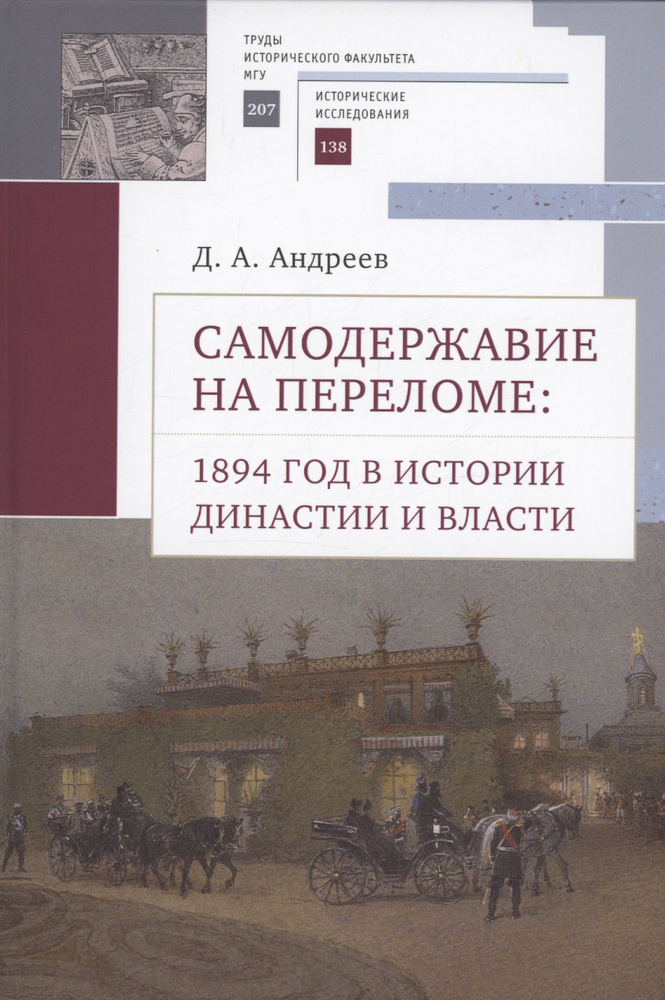 Самодержавие на переломе: 1894 год в истории династиии власти. | Андреев Дмитрий  #1