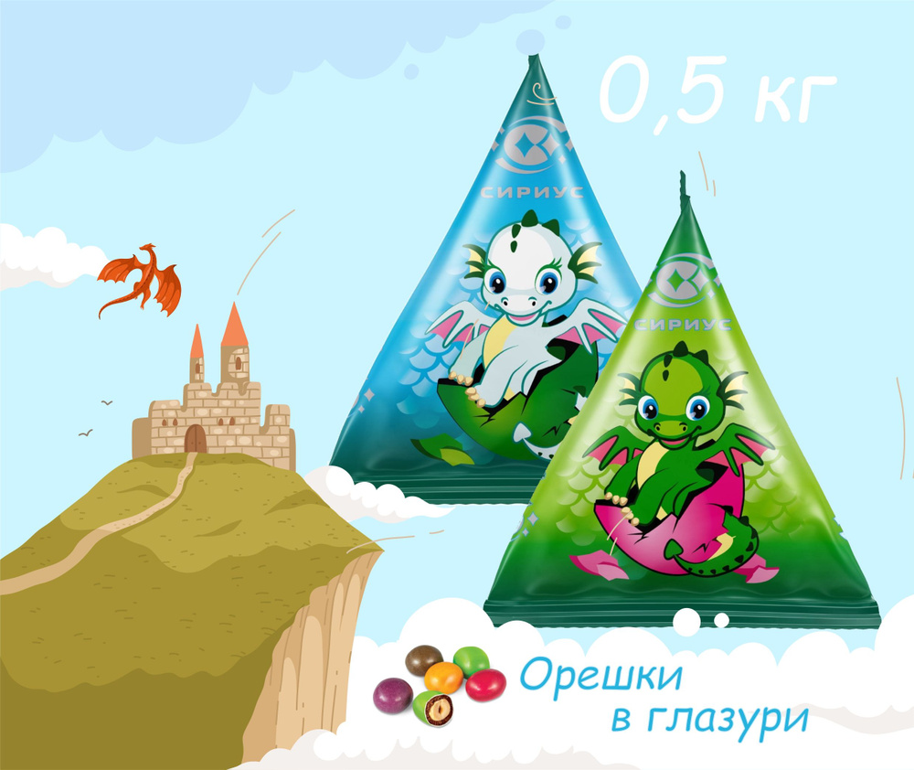 Конфеты пирамидки "Детский Дракоша" драже арахис в цветной глазури , 500г / КФ Сириус  #1