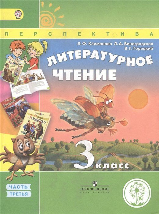 Климанова. Литературное чтение. 3 класс. Учебник. В 4-х ч.Ч.3 (IV вид ...
