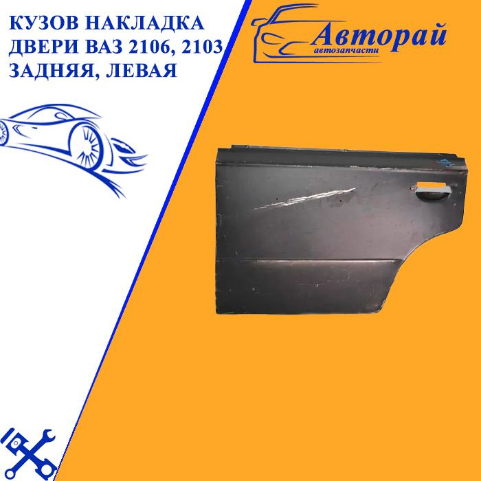 Кузов Накладка двери ВАЗ 2106, 2103, задняя, левая, 2101-6201015 ...
