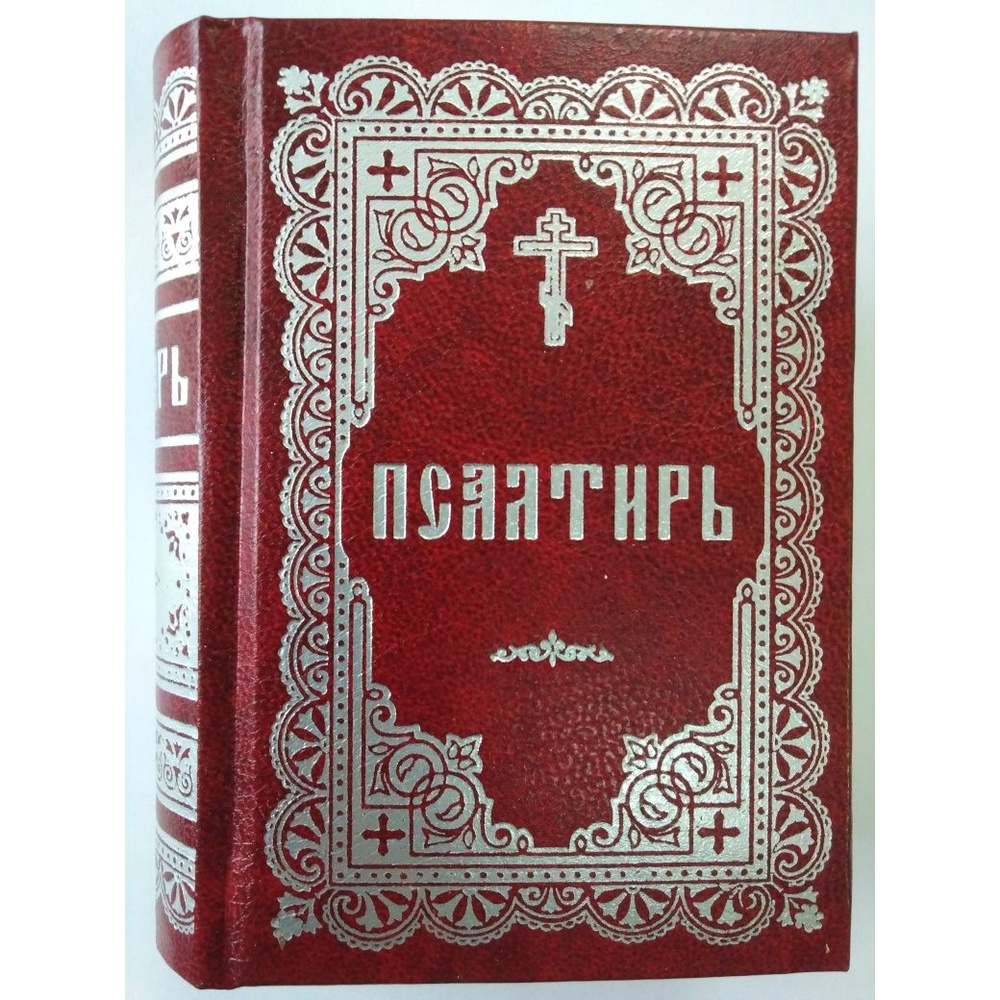 Псалтирь карманная в твердом переплете, без золотого обреза, тиснение  #1