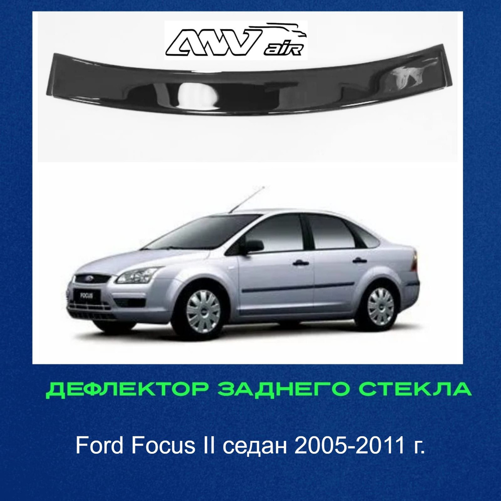 Дефлектор для окон ANV air Спойлер Форд Фокус 2 купить по выгодной цене в  интернет-магазине OZON (1310349701)