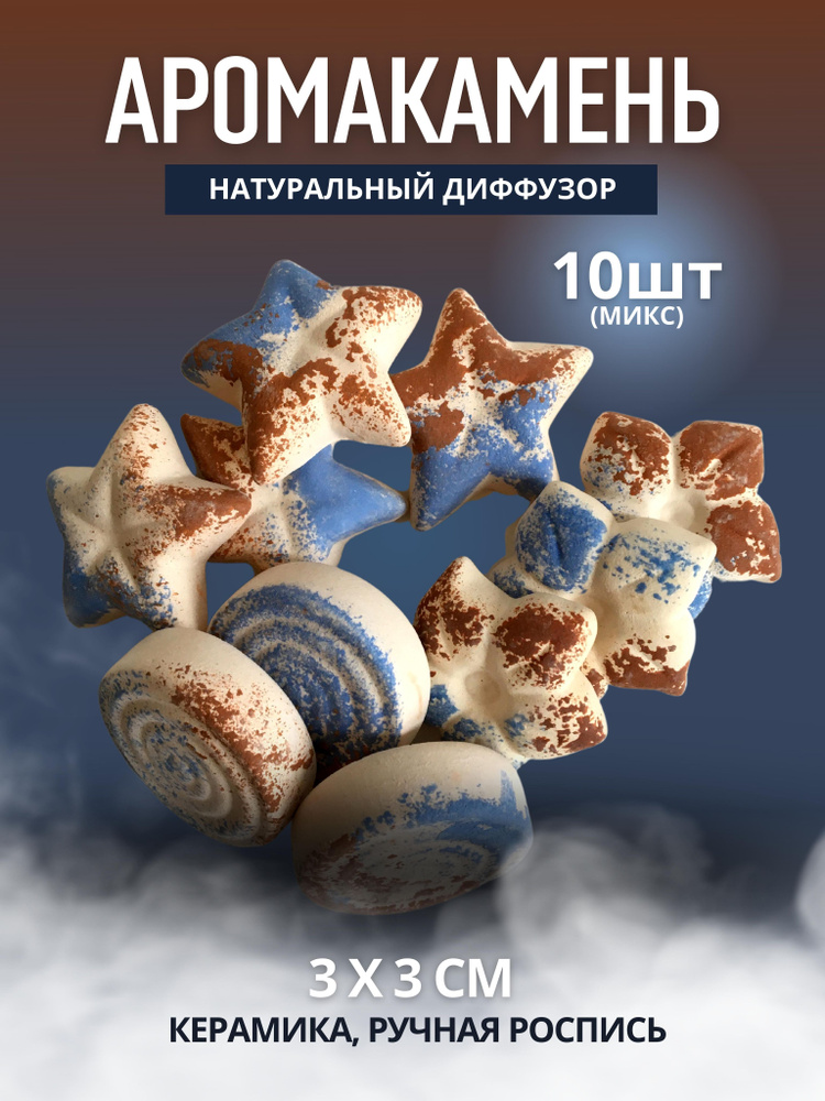 АРОМАКАМЕНЬ - Звезда, Цветок, Лабиринт (набор 10 шт.) - купить по ...