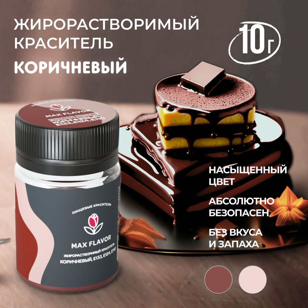 Краситель пищевой Max Flavor Сухой 10г. 1шт.