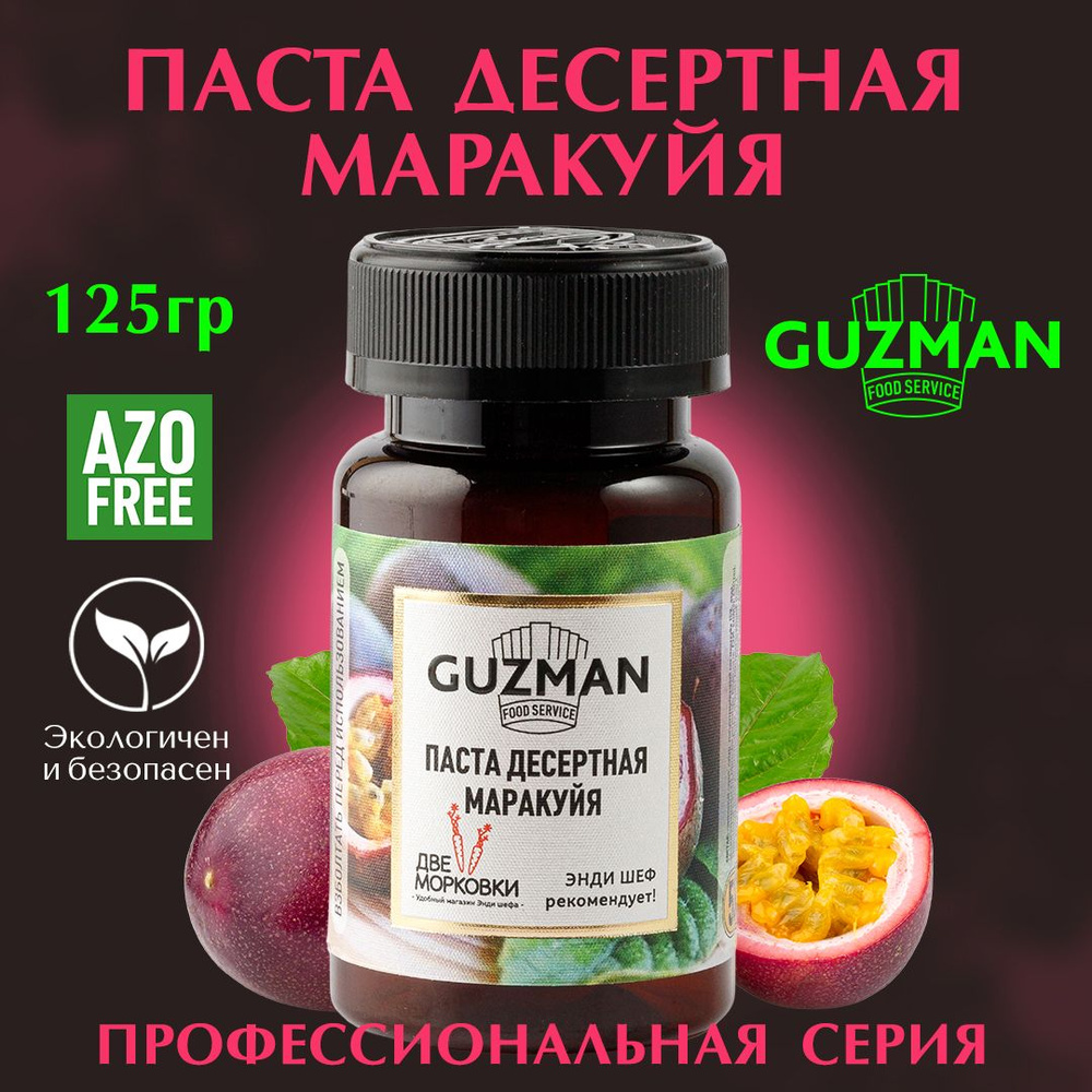 Паста десертная кондитерская МАРАКУЙЯ GUZMAN ароматизатор пищевой для  кондитерских изделий и выпечки, 125 гр. - купить с доставкой по выгодным  ценам в интернет-магазине OZON (811655769)