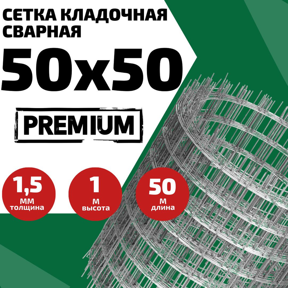 Сетка сварная кладочная, ячейка 50х50, толщина 1,5 мм, 1х50м для кладки  блоков купить по доступной цене в интернет-магазине OZON (1146232554)