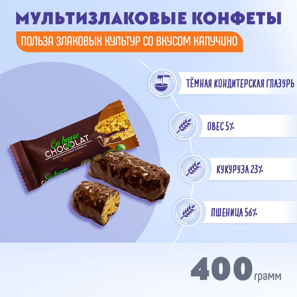 Мультизлаковые конфеты Co barre DE CHOCOLAT со вкусом Капучино в тёмной  глазури 400 грамм/В.А.Ш.Шоколатье - купить с доставкой по выгодным ценам в  интернет-магазине OZON (630852689)