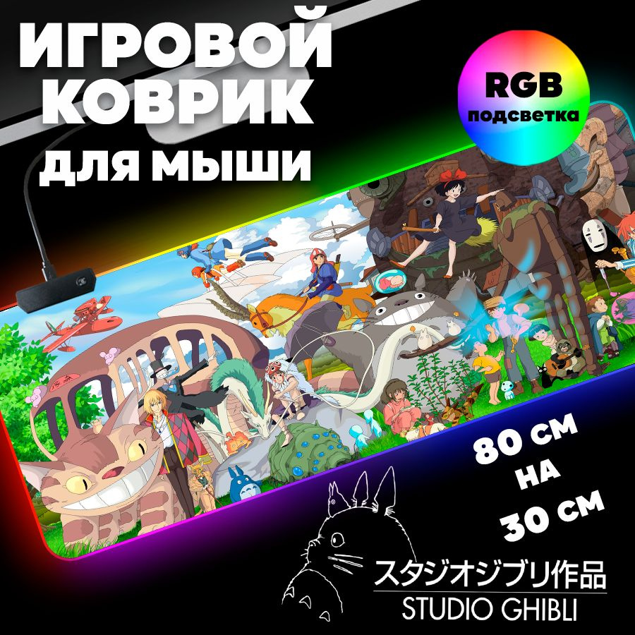 Игровой коврик для мыши с RGB подсветкой 80 см х 30 см х 4 мм Лучшие аниме  Хаяо Миядзаки, большой светящийся компьютерный коврик на стол Studio Ghibli  - купить с доставкой по