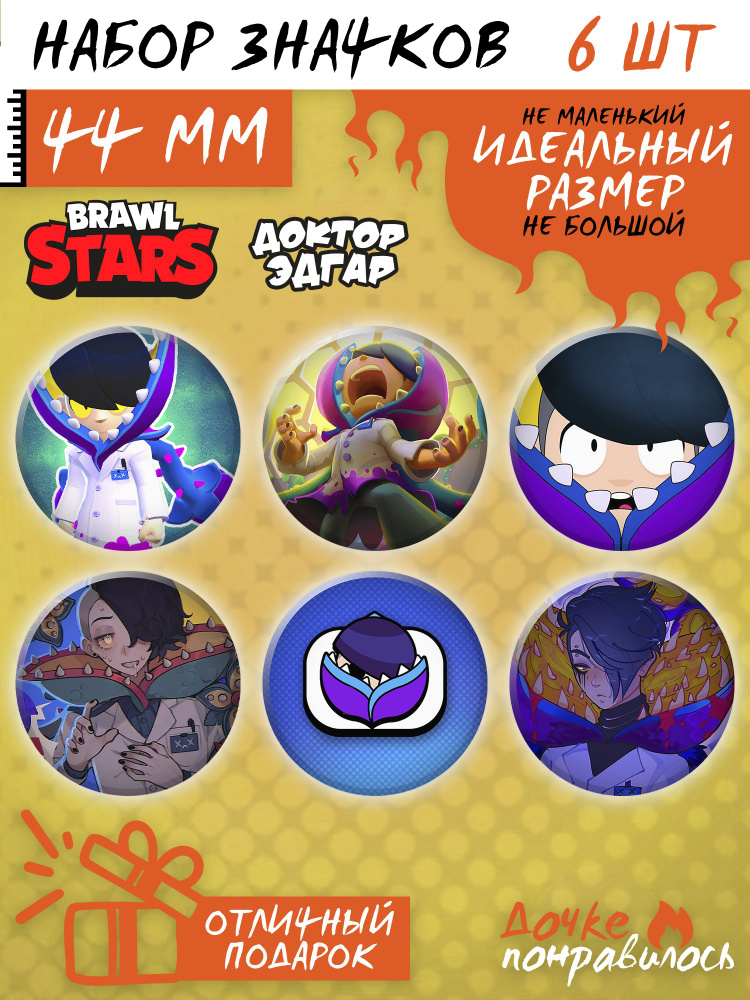 Значки на рюкзак Эдгар Brawl Stars #1