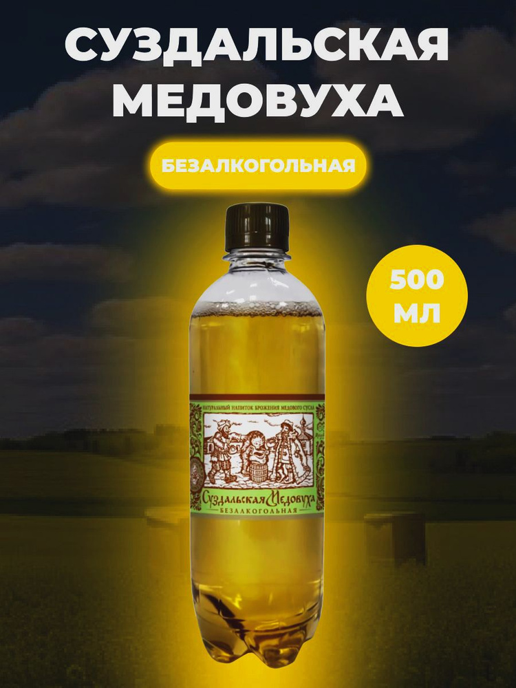 Безалкогольная медовуха Суздальская, 500 мл. #1
