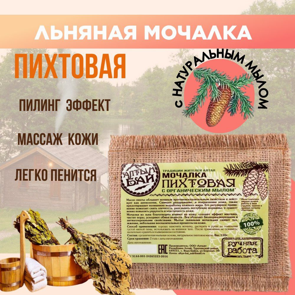 Мочалка для тела Пихтовая ручной работы, Алтын Бай, 130 гр