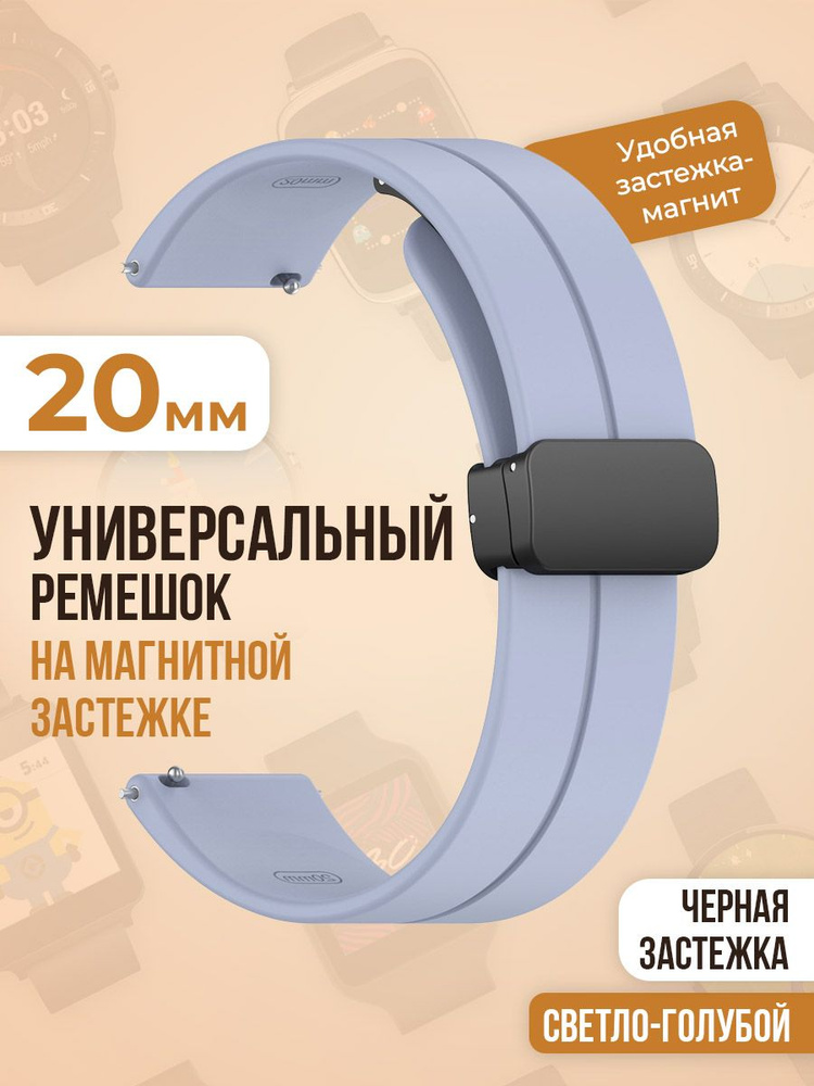 Универсальный силиконовый ремешок с магнитом 20 мм, черная застежка, светло-голубой  #1