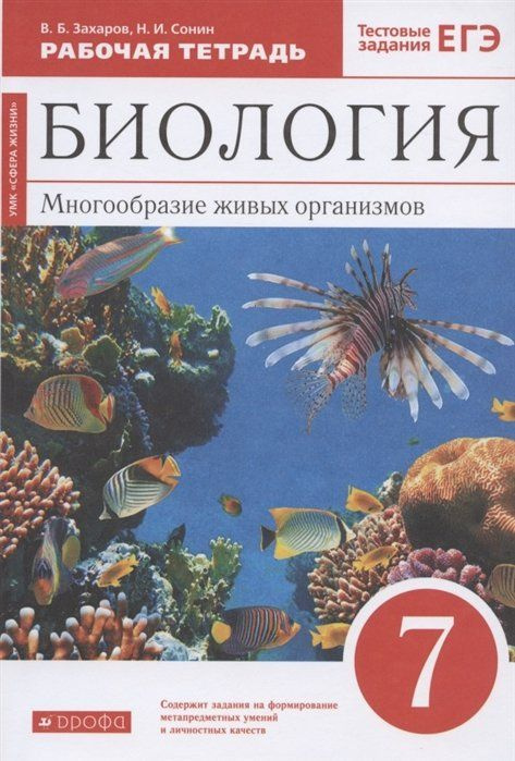 Биология. 7 класс. Многообразие живых организмов. Рабочая тетрадь ...