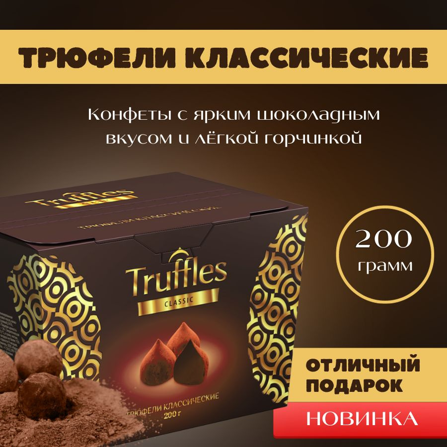 Шоколадные конфеты Трюфели классические, 200 гр, подарочная упаковка