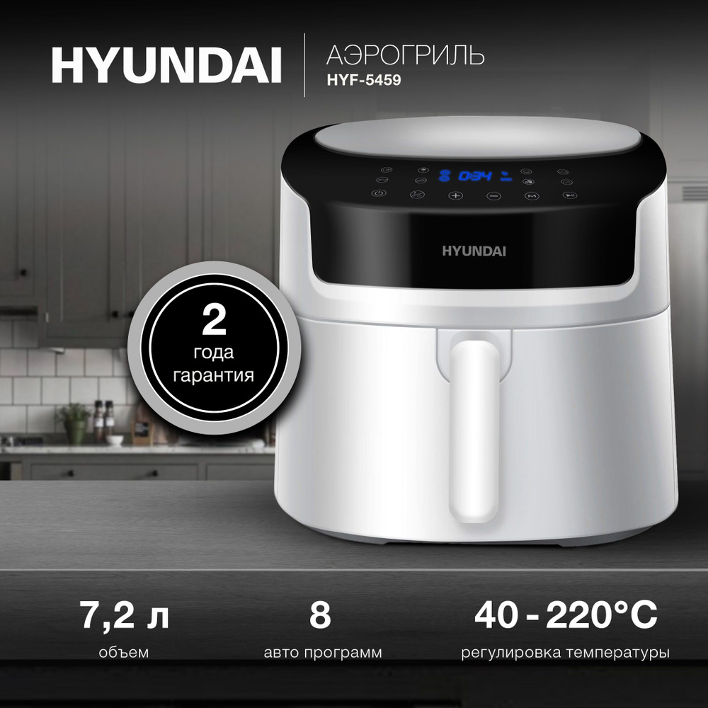 Аэрогриль Hyundai HYF-5459 2000Вт белый/черный #1