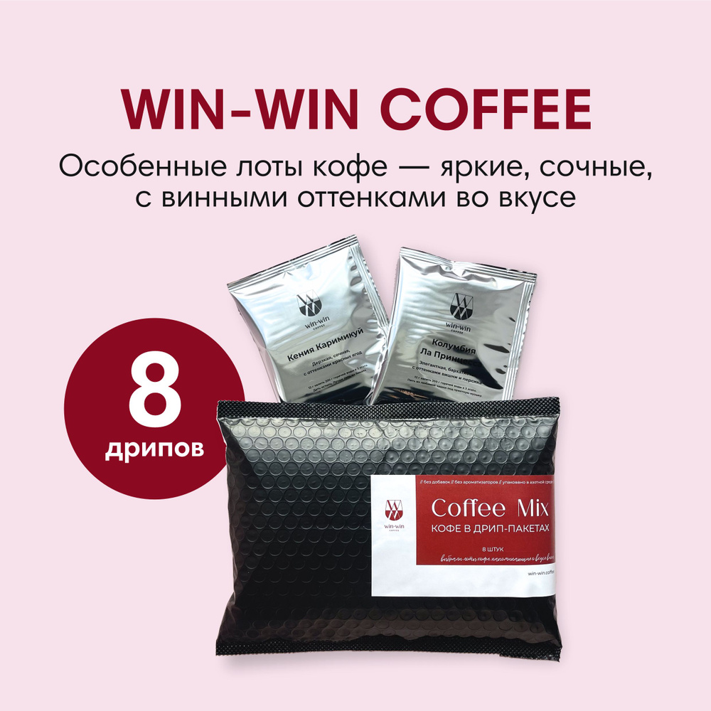 Кофе в дрип-пакетах WIN-WIN COFFEE MIX, 8 шт. по 12 г #1