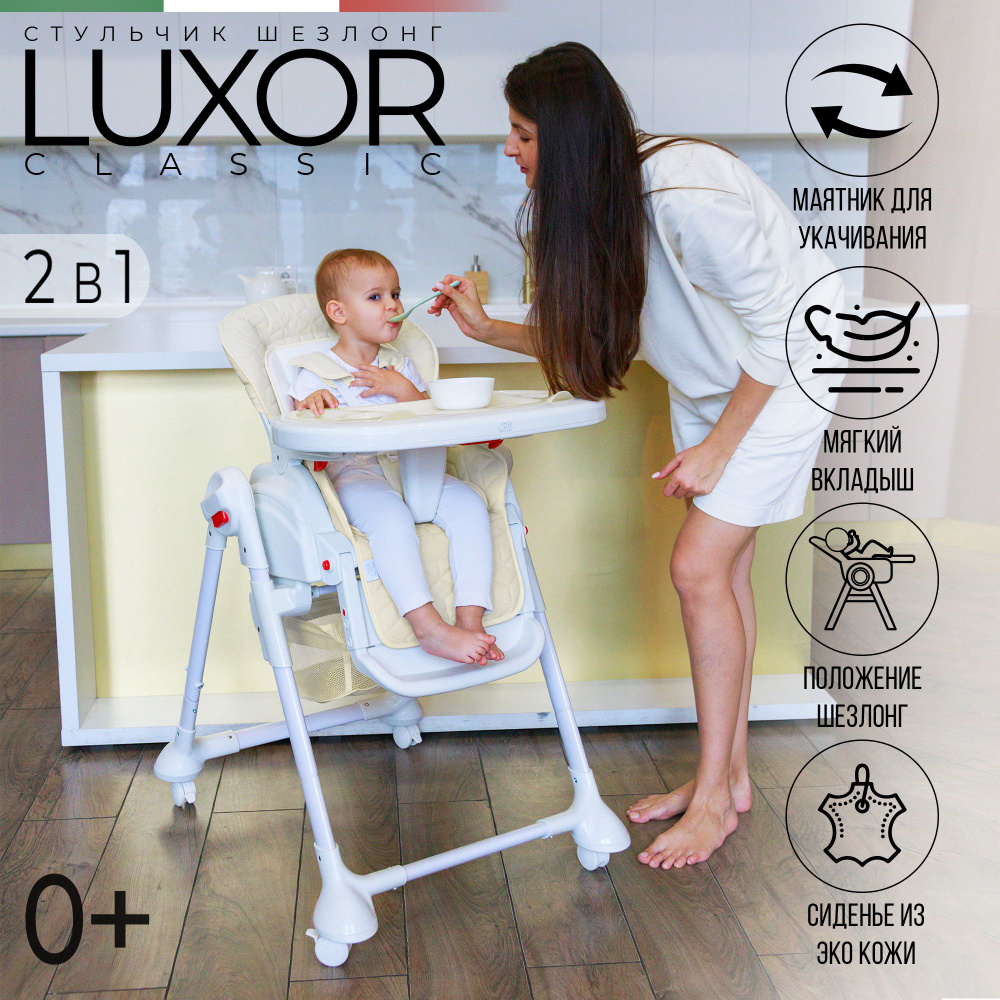 Стульчик для кормления, шезлонг с маятником для укачивания Sweet Baby Luxor Classic Ivory  #1