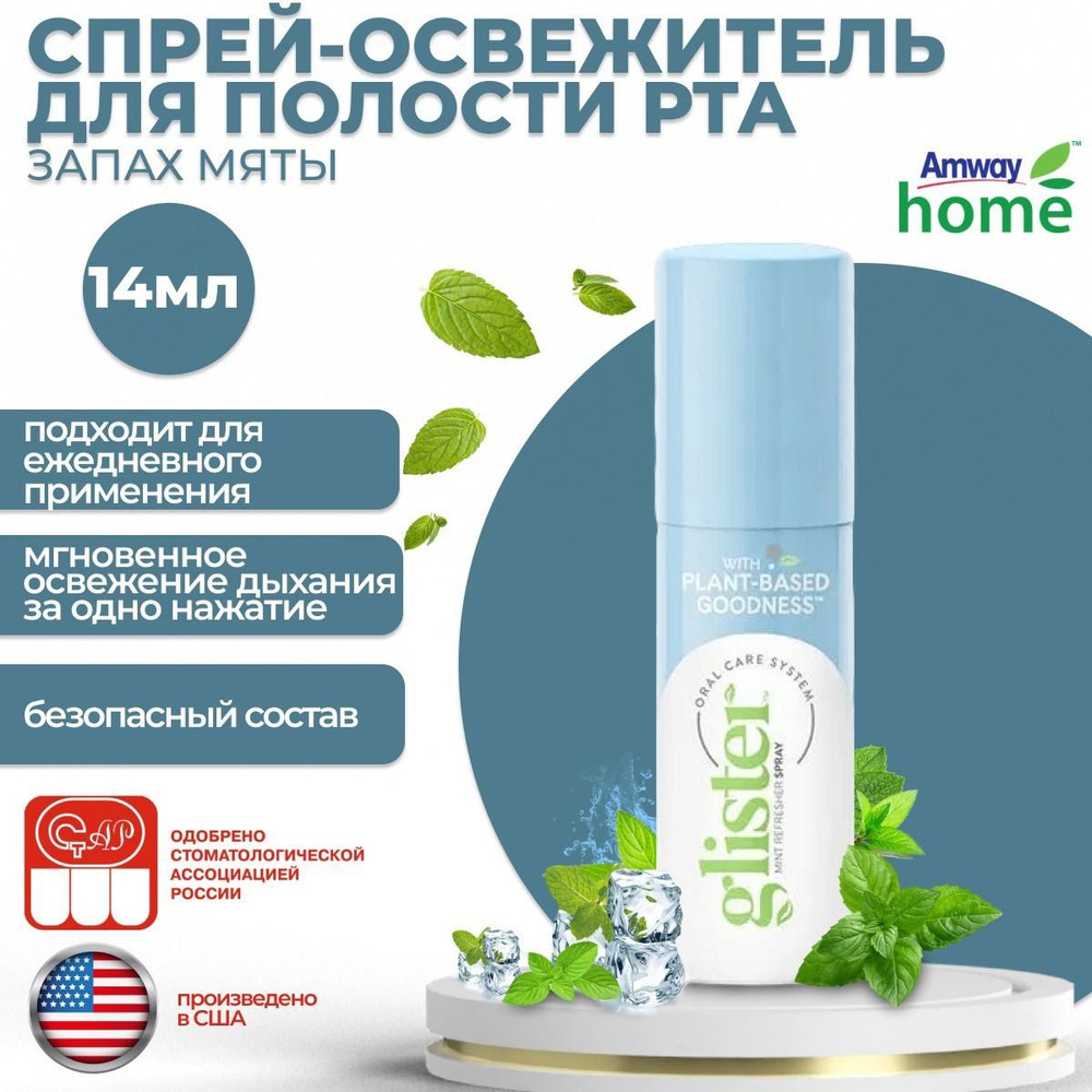 Amway Glister Спрей-освежитель для полости рта с запахом мяты 14мл.