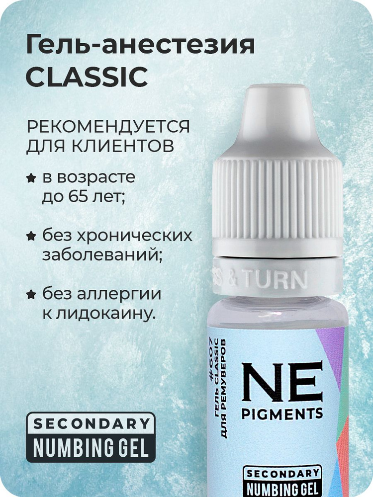 NE Pigments " CLASSIC" #607 Охлаждающий гель анестезия для ремуверов вторичный для татуажа и перманентного #1