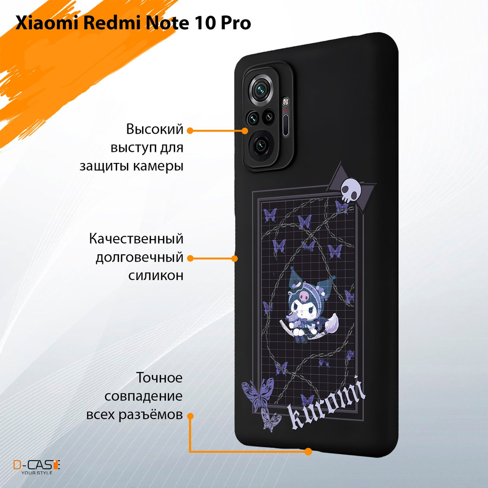 Чехол на Redmi Note 10 Pro с принтом Куроми Бабочки - купить с доставкой по  выгодным ценам в интернет-магазине OZON (1312651614)