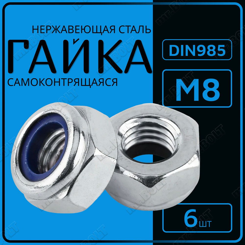 Гайка нержавеющая М8 самоконтрящаяся DIN 985 (6 шт.) #1