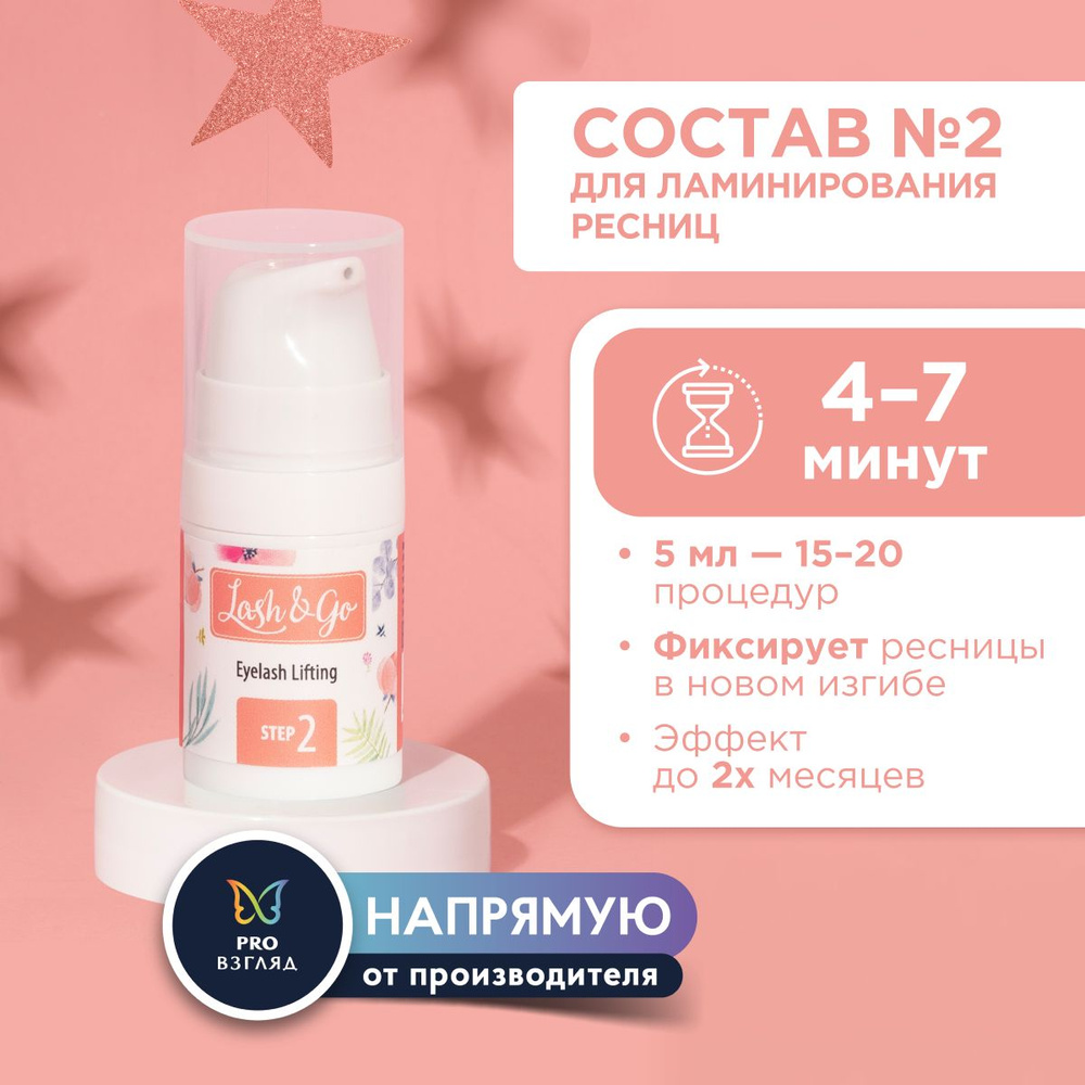 Состав для ламинирования №2 Lash&Go Neutralizing Cream во флаконе (5 мл) / Лэш Энд Гоу  #1