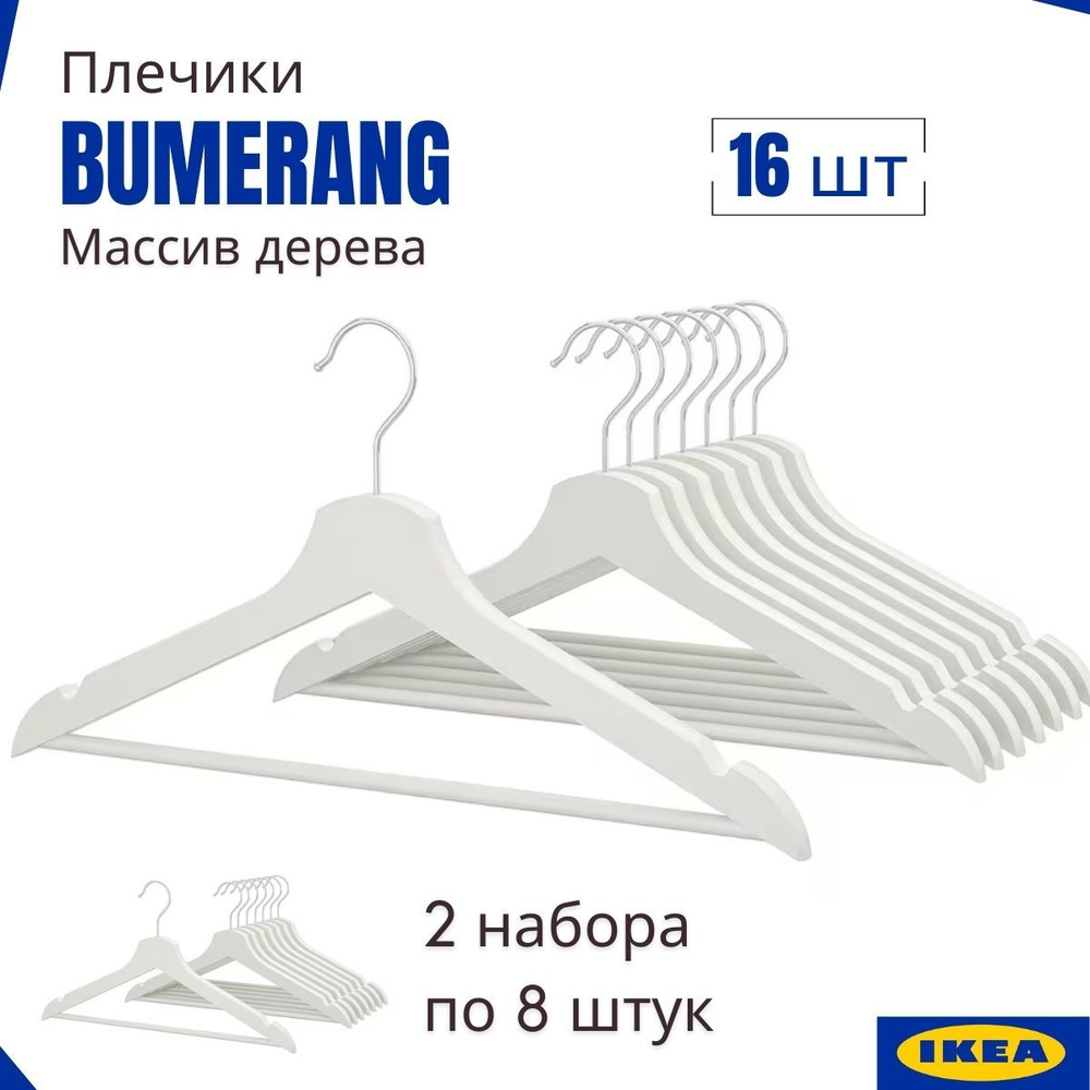 Плечики Бумеранг ИКЕА (BUMERANG IKEA), 16 шт, плечики для одежды, вешалки деревянные  #1