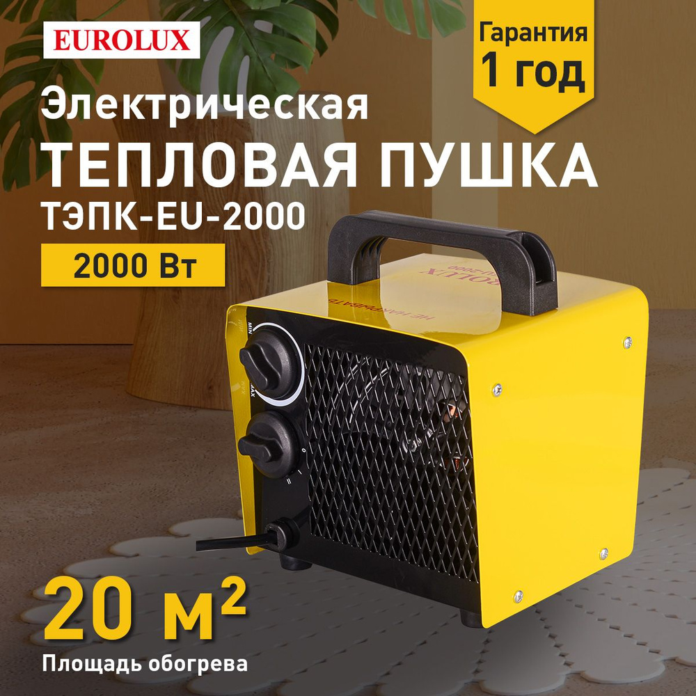 Тепловая электрическая пушка Eurolux ТЭПК-EU-2000 (2000Вт, керамика),  обогреватель для дома - купить по выгодной цене в интернет-магазине OZON.ru  (718319744)