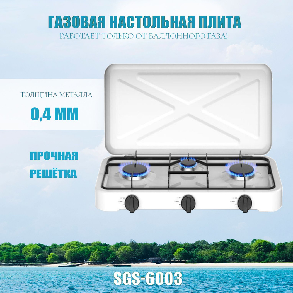 Газовая настольная плита SGS-6003