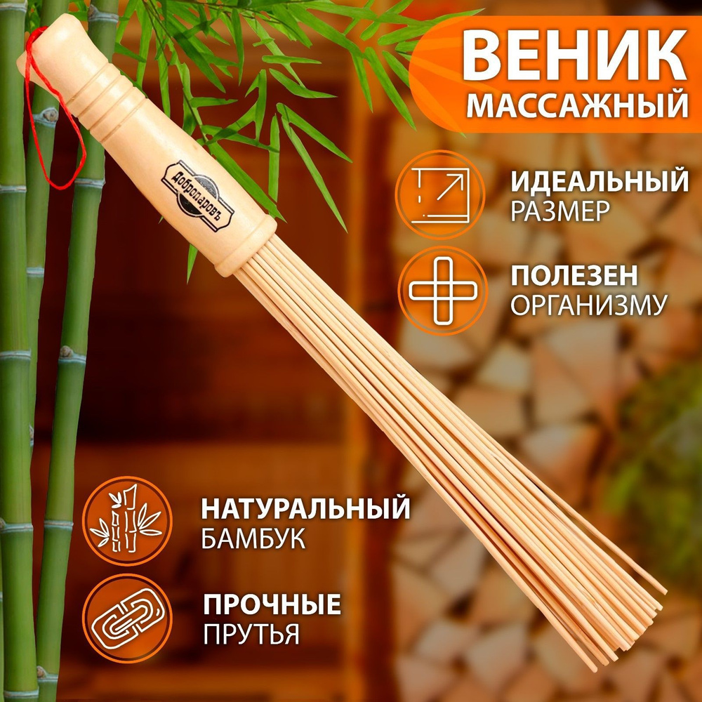 Веник массажный из бамбука 36 см, 0,2 см прут #1