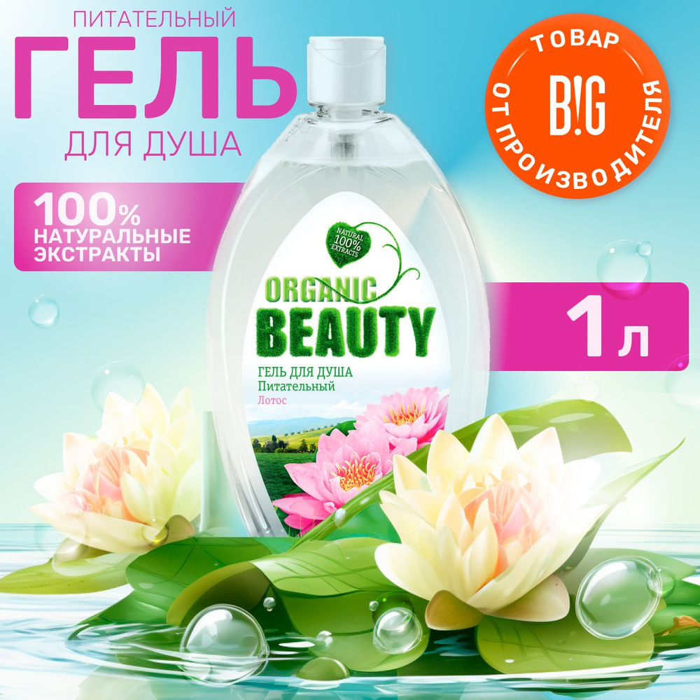 Organic Beauty Средство для душа, гель, 1000 мл #1