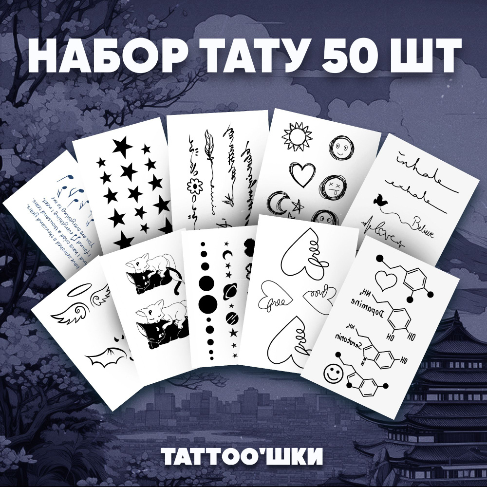 Tattoo'шки Переводные тату, набор тату 10 листов (для взрослых и детей) 7*10см  #1