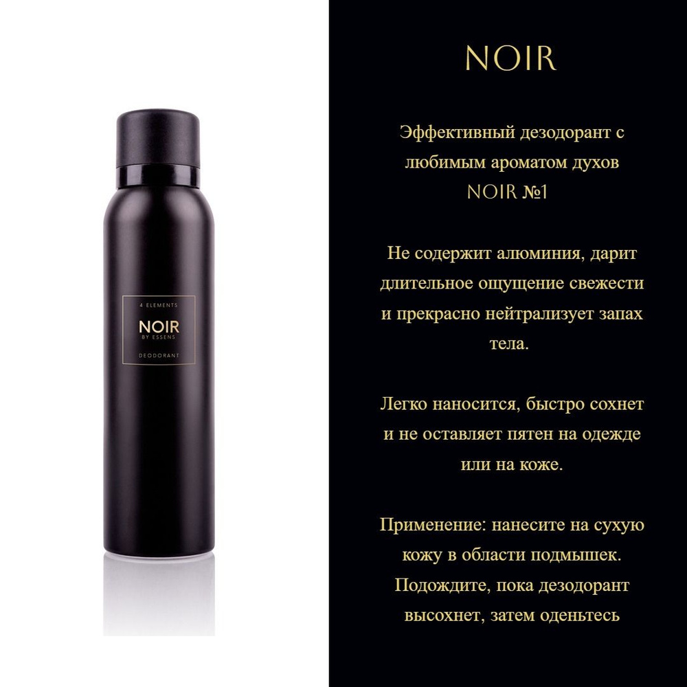 Essens Дезодорант NOIR №1 по мотивам Metallique 150 мл, Парфюмированный ...