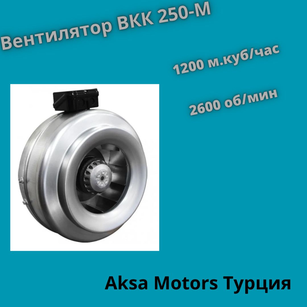 Вентилятор канальный ВКК 250М, производительность 1200 м.куб/час - купить  по выгодной цене в интернет-магазине OZON (1275086125)