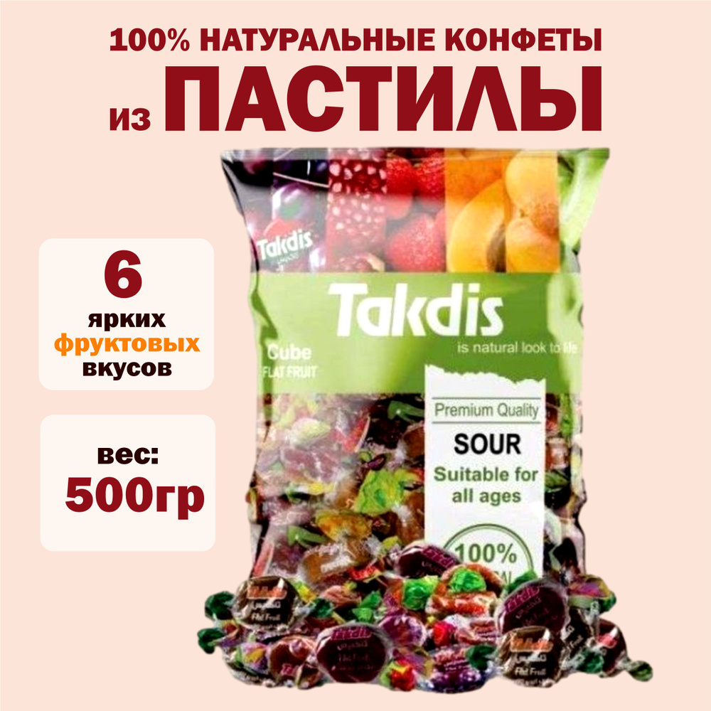 Конфеты из фруктовой пастилы Takdis ассорти 500г. #1